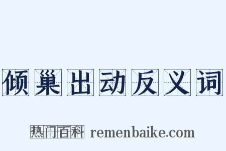 倾巢出动反义词是什么意思的图片